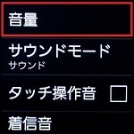 3.「音量」を押します。 3.「音量」を押します。