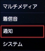 4.「通知」を押します。 4.「通知」を押します。