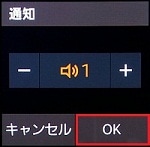 6.音量の調整が終わったら、「OK」を押してください。 6.音量の調整が終わったら、「OK」を押してください。