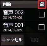 赤枠の「全て選択」のアイコンを押すと、全てにチェックが入ります。 赤枠の「全て選択」のアイコンを押すと、全てにチェックが入ります。