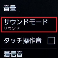 3.「サウンドモード」をタップします。 3.「サウンドモード」をタップします。