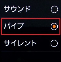 4.「サウンド」「バイブ」「サイレント」から任意のものを選択します。(例では「バイブ」を選択) 4.「サウンド」「バイブ」「サイレント」から任意のものを選択します。(例では「バイブ」を選択)