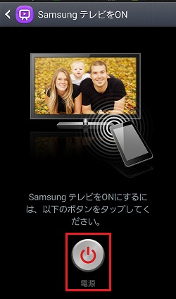 10.［SamsungテレビをON］にて「電源」のアイコンをタップします。 