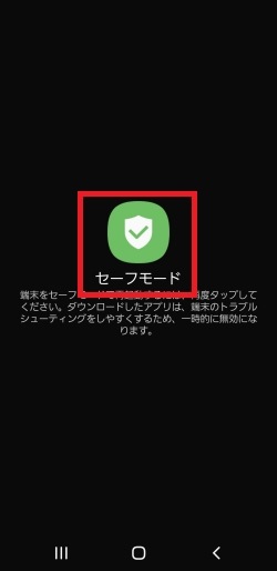 Galaxy セーフモードについて教えてください Samsung Jp