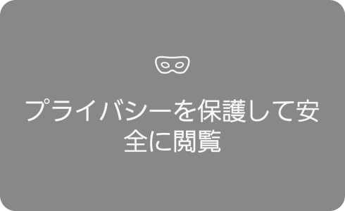 シークレットモードでブラウザアプリを使用する