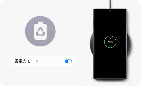 バッテリー残量が92％の充電中のスマートフォン、および、省電力アイコンおよびトグルボタンのイメージ。