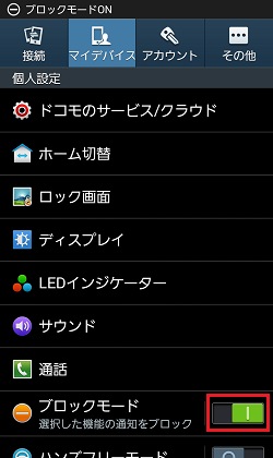 Galaxy Note2 ブロックモードについて教えてください Samsung Jp