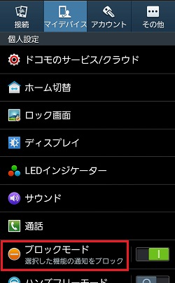 Galaxy Note2 ブロックモードについて教えてください Samsung Jp