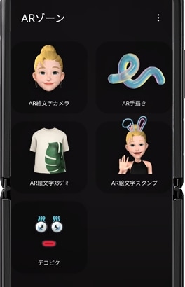 Galaxy Z Flip では Ar ゾーンのどの機能を利用できますか Samsung Jp