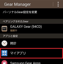 Galaxy Gear ホーム画面に表示されるアプリを削除する方法を教えてください Samsung Jp