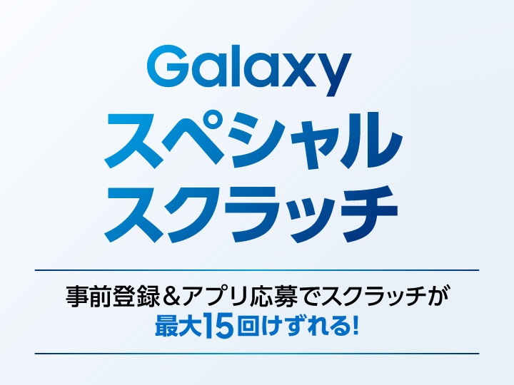 Galaxy Unpacked 2026 | 新製品購入キャンペーン | Samsung Japan 公式