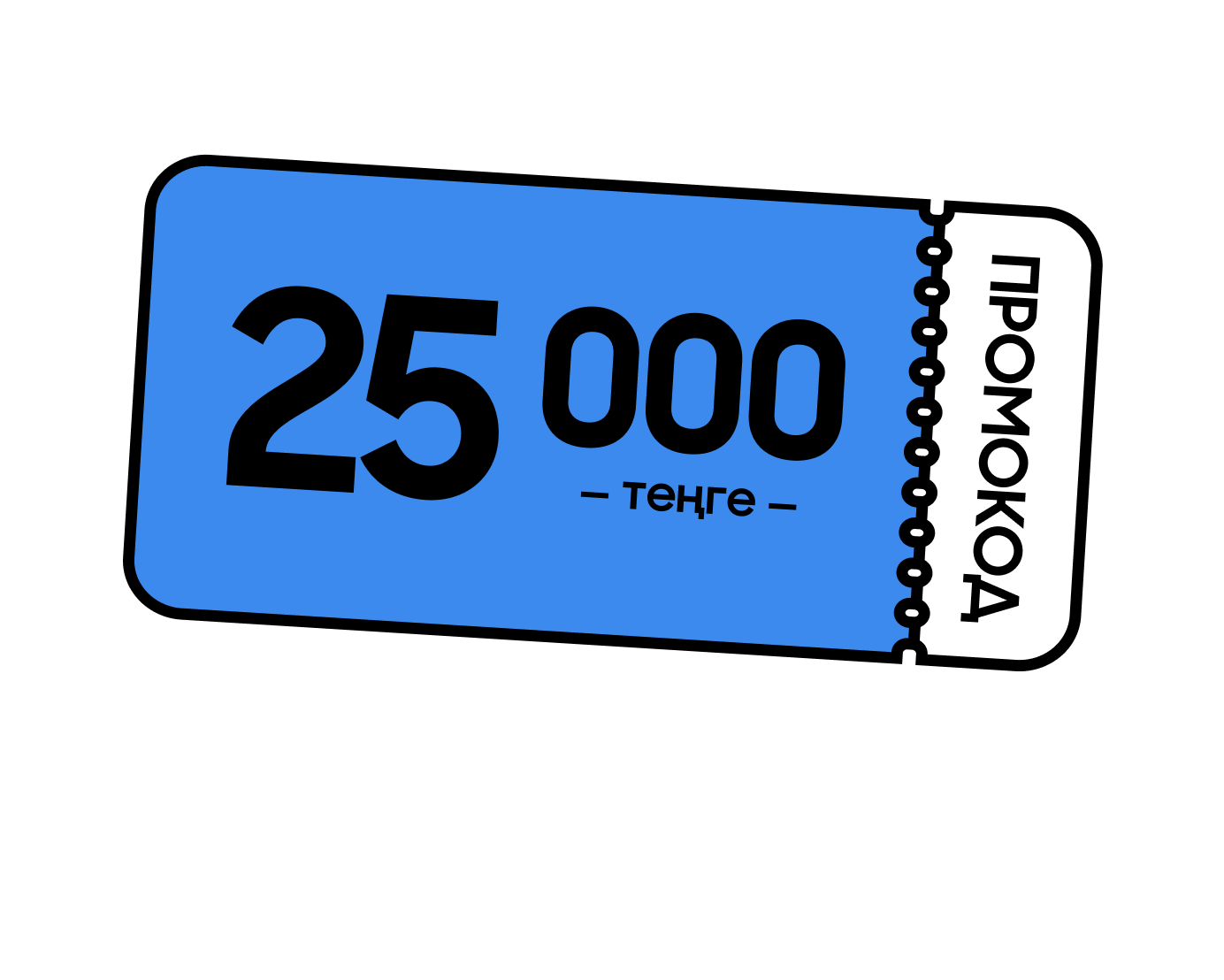 25 000 ₸-ге промокод