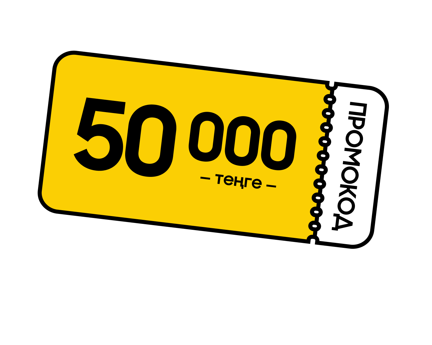 50 000 ₸-ге промокод