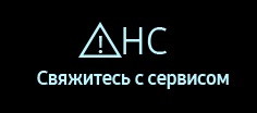 Коды ошибки HC