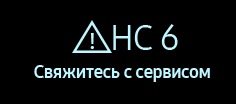 Коды ошибки HC6