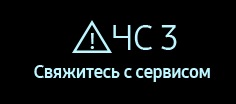 Коды ошибки 4С3