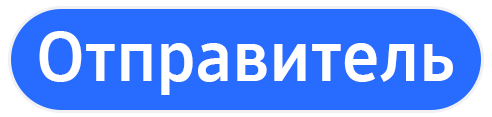 Отправитель