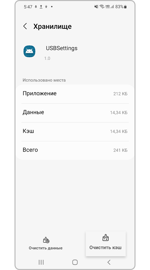 Очистка кэша в USBSettings