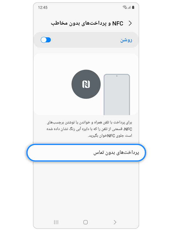 عیبیابی مشکلات NFC در دستگاههای Galaxy | سامسونگ ایران