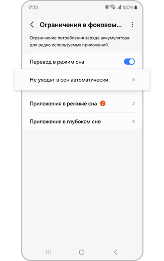 Настройки ограничения фонового использования с выделенными приложениями, никогда не переходящими в спящий режим.