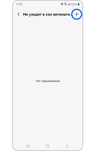 Настройки приложений, никогда не переходящих в спящий режим, с выделенным значком +.
