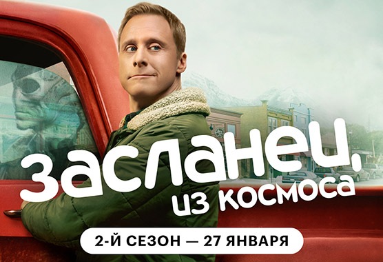 Где смотреть сериал Засланец из космоса в хорошем качестве и без рекламы