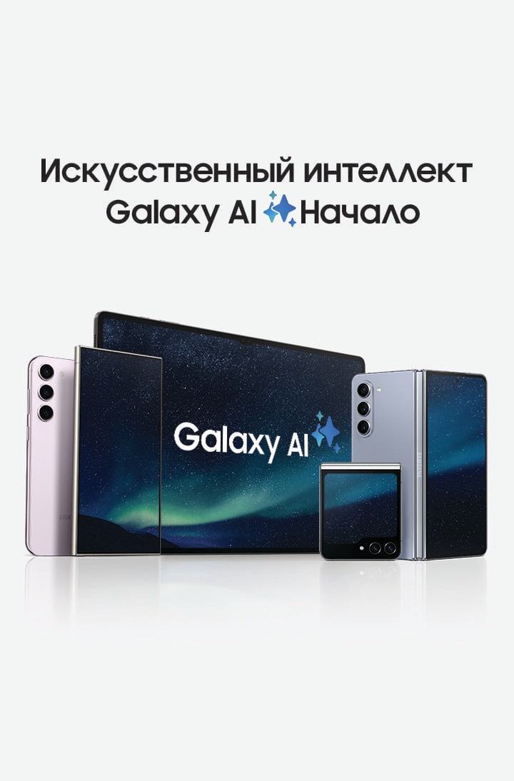 Galaxy AI | Искусственный интеллект на мобильных устройствах | Samsung  РОССИЯ