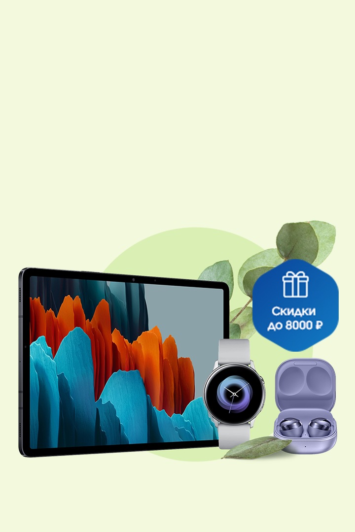 Планшеты Samsung Galaxy Tab | Samsung РОССИЯ