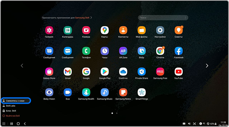 Кнопка “Свяжитесь с нами” в Samsung DeX