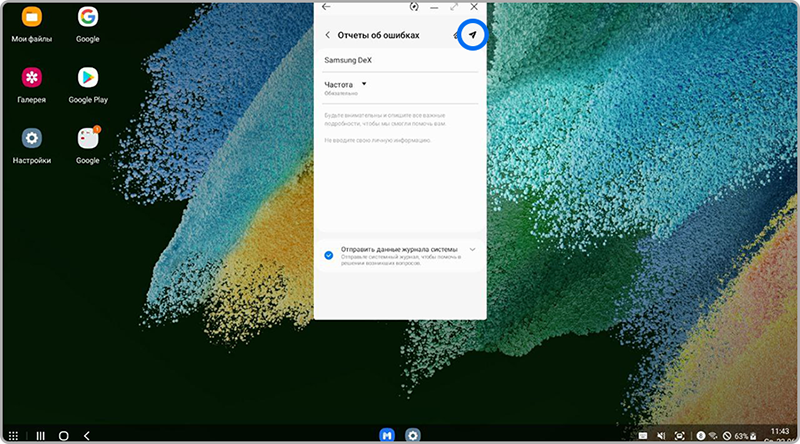 Отправка отчета об ошибке в Samsung DeX