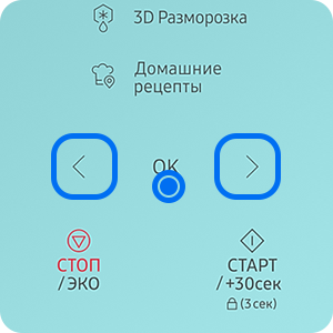 Панель управления с горизонтальными стрелками