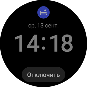 Режим «Сон» включен