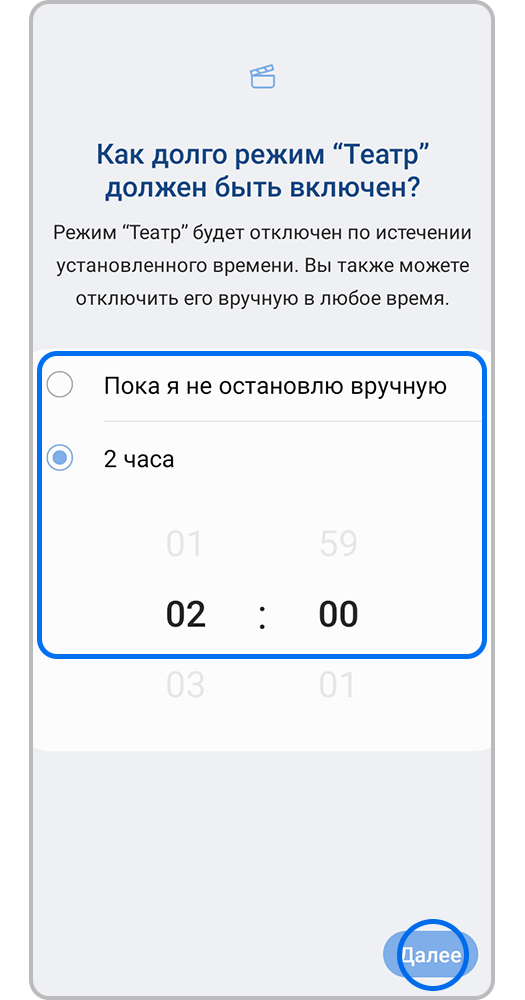 Установите длительность работы режима