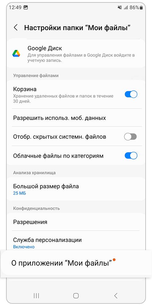 Выберите &laquo;О приложении &laquo;Мои файлы&raquo;
