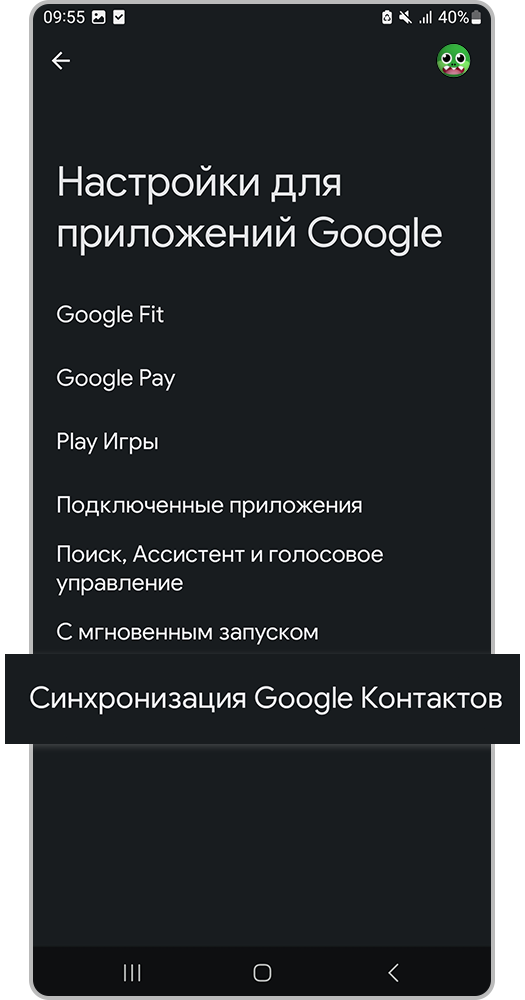 Перейдите в «Синхронизацию Google Контактов»