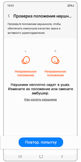 Проверка положения наушников не пройдена