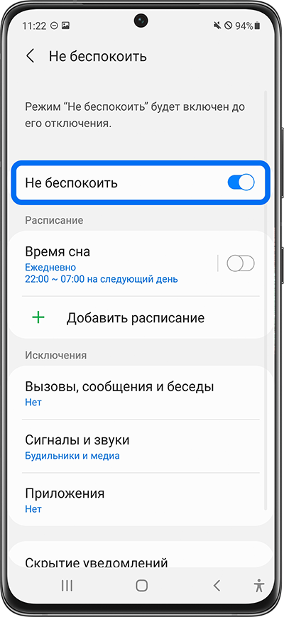 Как отключить режим не беспокоить
