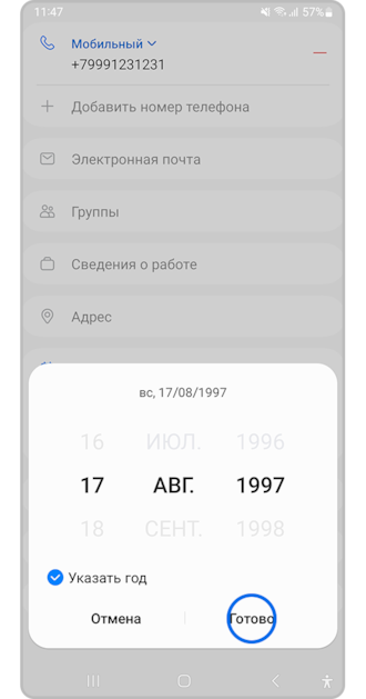 Установите дату и нажмите «Готово»