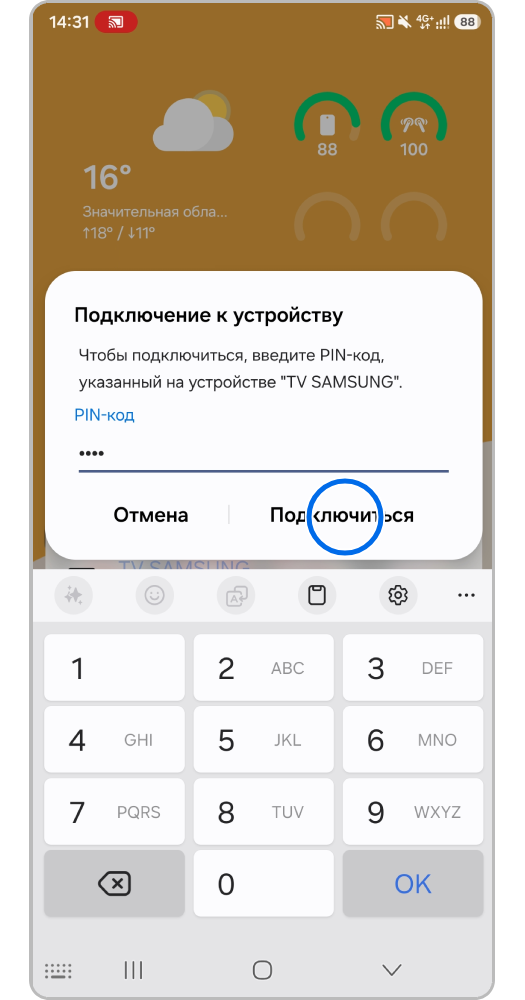 Пример ввода кода подключения. Берите код с собственного телевизора, а не с этой иллюстрации.