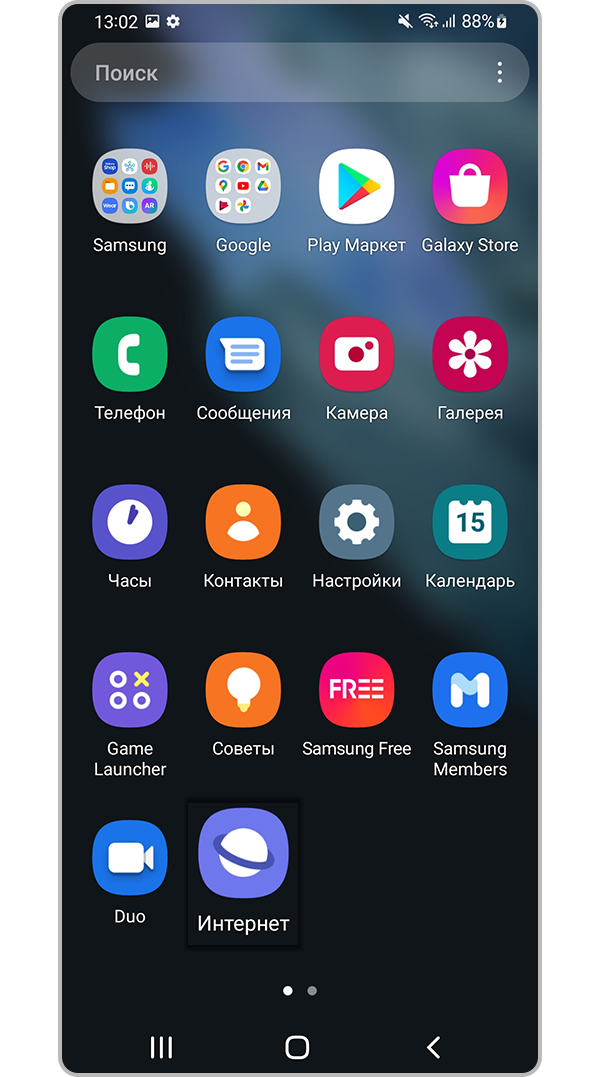 Откройте приложение Samsung Internet