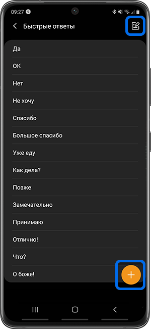 Удалите, отредактируйте или добавьте новый быстрый ответ