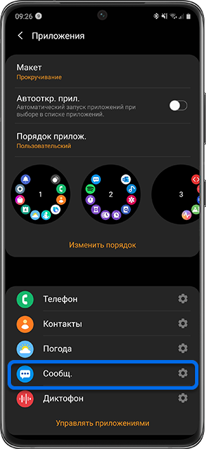 Нажмите на шестеренку рядом с приложением &laquo;Сообщения&raquo;