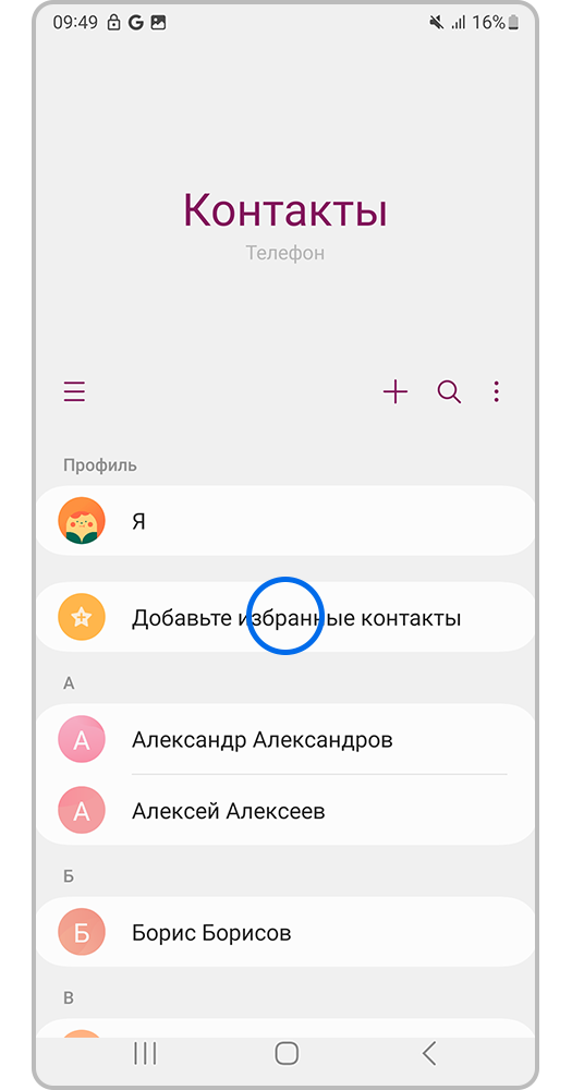 Откройте «Контакты» и нажмите «Добавьте избранные контакты»