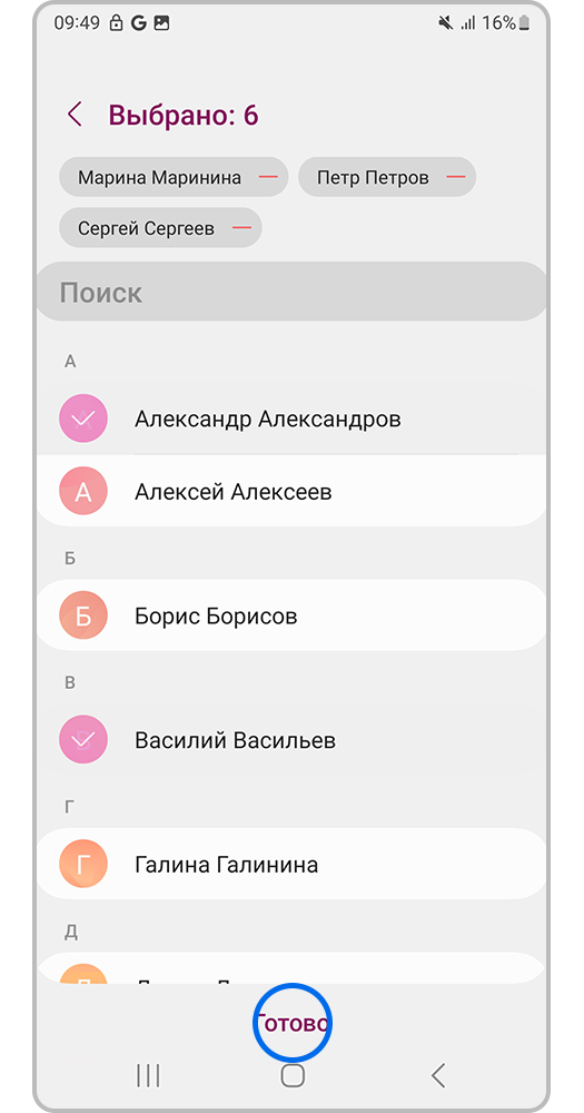 Выберите контакты и нажмите «Готово»