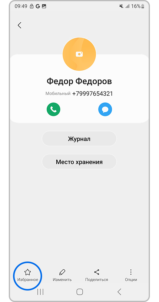 Нажмите на звездочку в карточке контакта