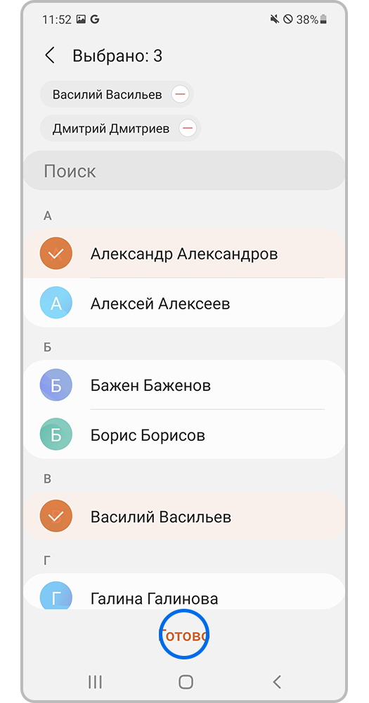 Выберите контакты и нажмите «Готово»
