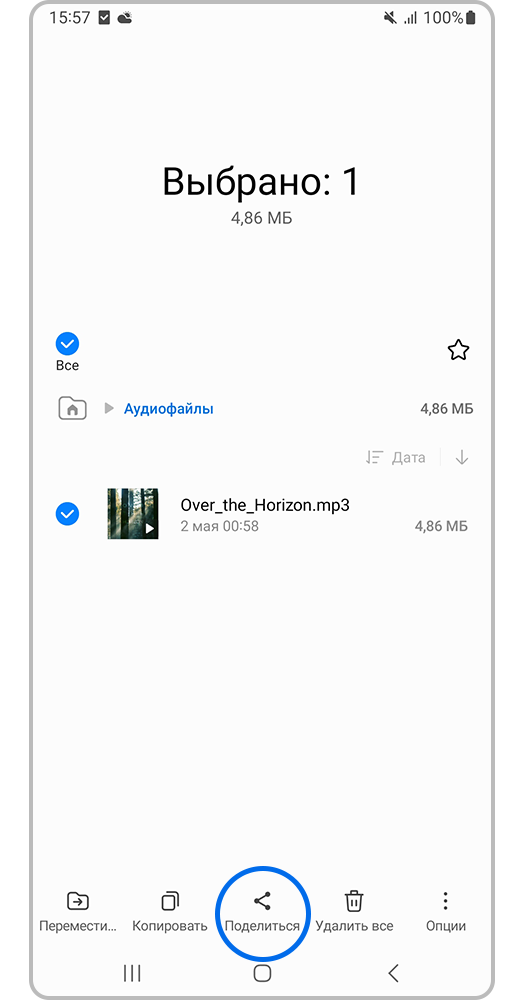 Нажмите &laquo;Поделиться&raquo;