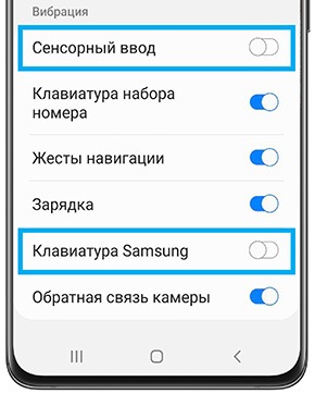 как отключить вибрацию сенсорных клавиш