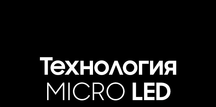 MicroLED телевизоры — что это за технология и как работает | Samsung РОССИЯ