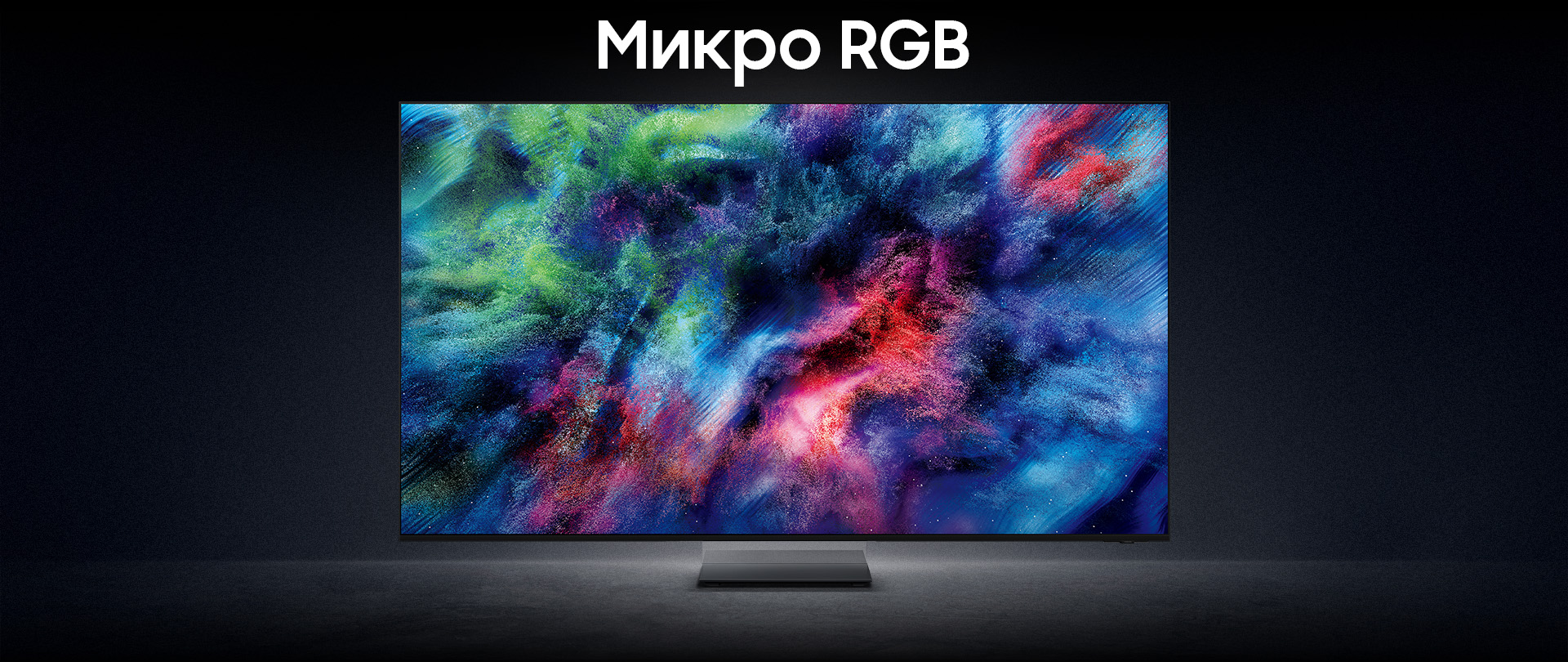 Телевизор Samsung Micro RGB, отображающий красочное абстрактное изображение, напоминающее яркую вспышку цвета.